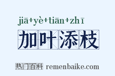 加叶添枝是什么意思的图片
